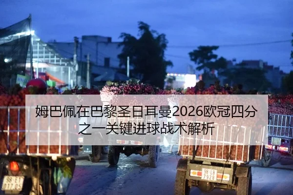 姆巴佩在巴黎圣日耳曼2026欧冠四分之一关键进球战术解析